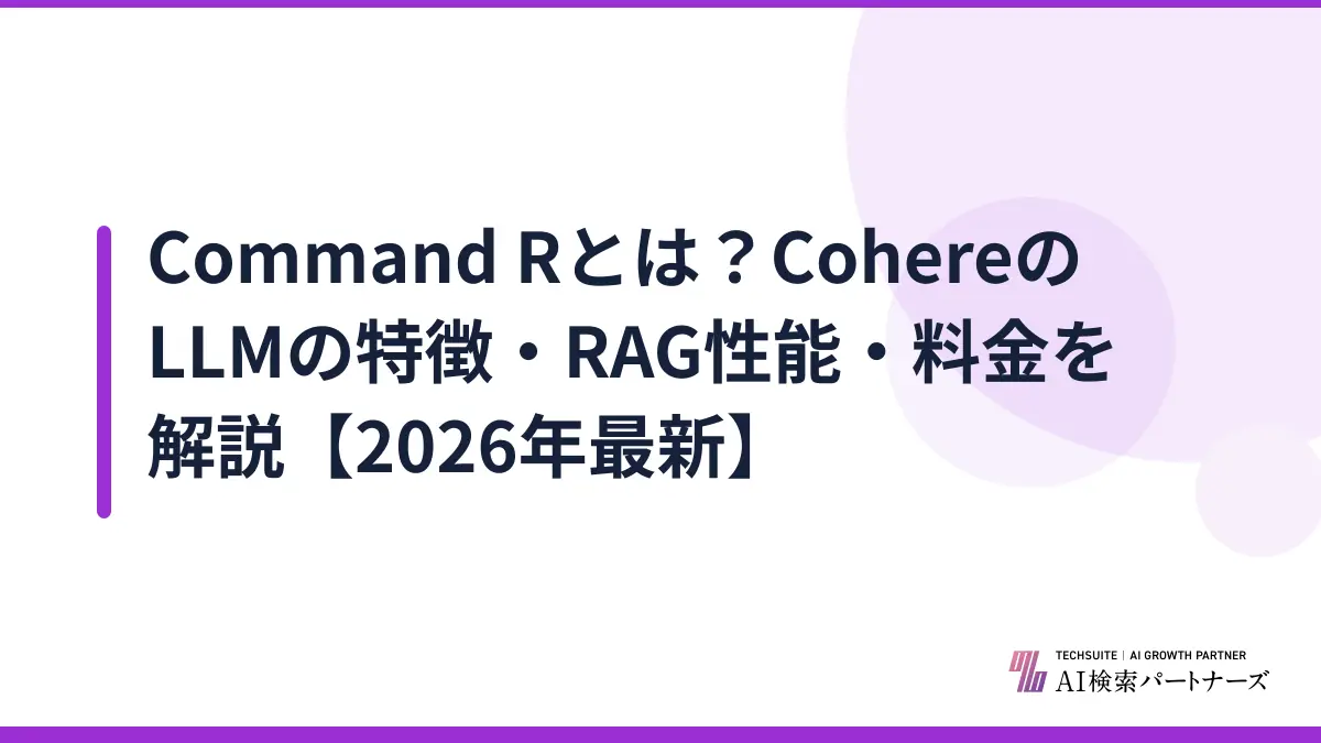 Command Rとは？CohereのLLMの特徴・RAG性能・料金を解説【2026年最新】