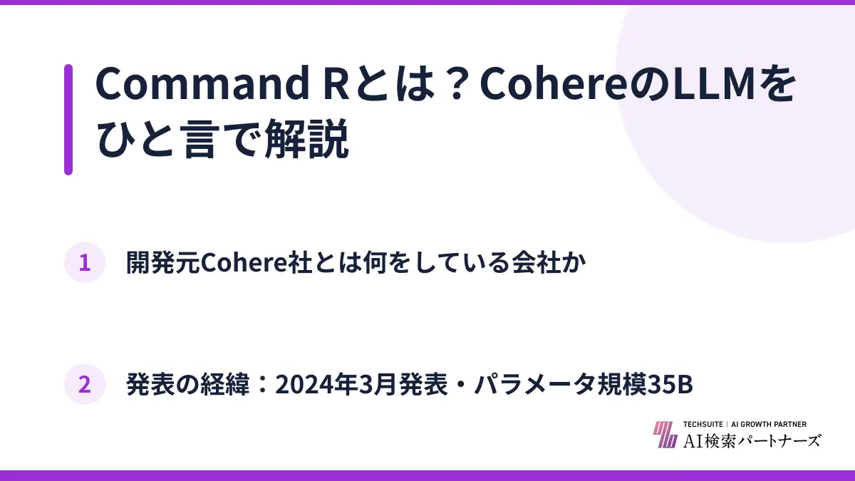Command Rとは？CohereのLLMをひと言で解説