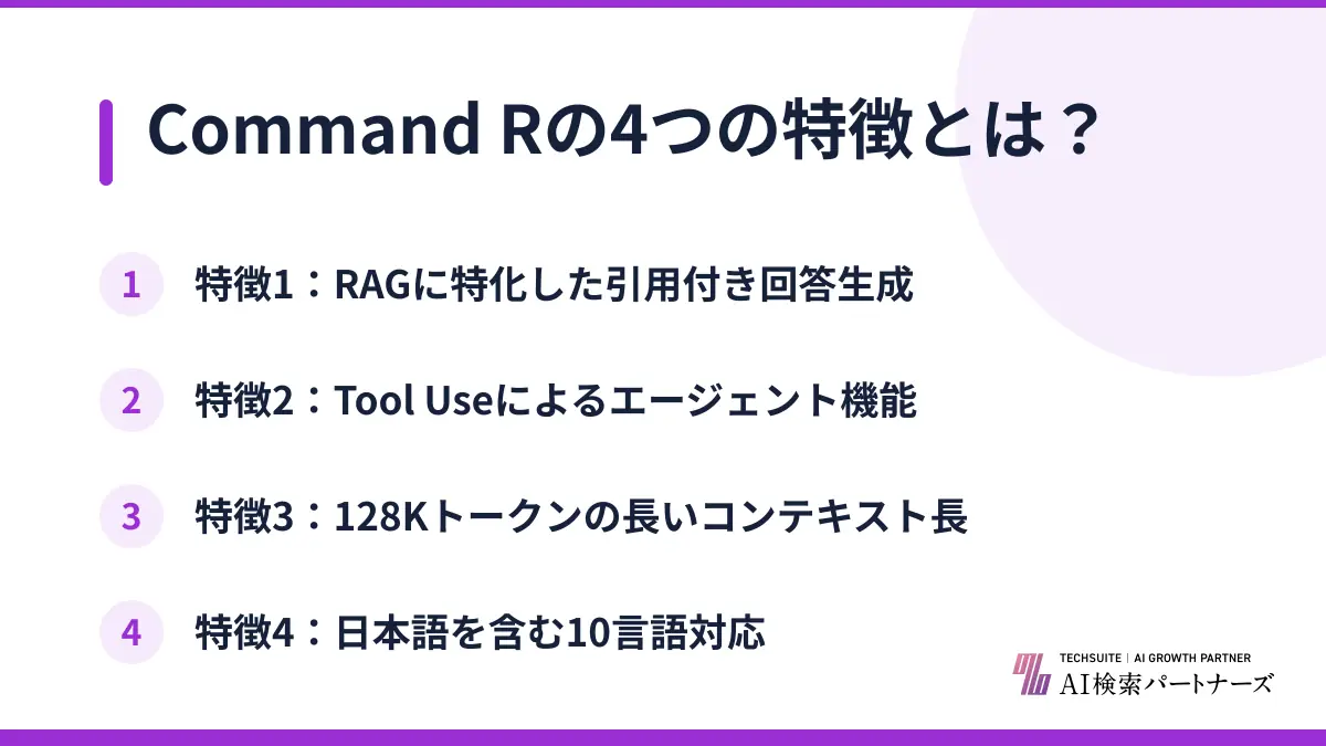 Command Rの4つの特徴とは？