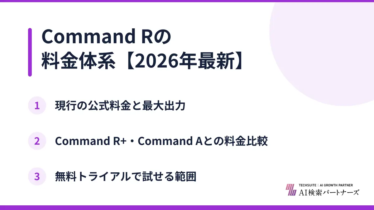 Command Rの料金体系【2026年最新】