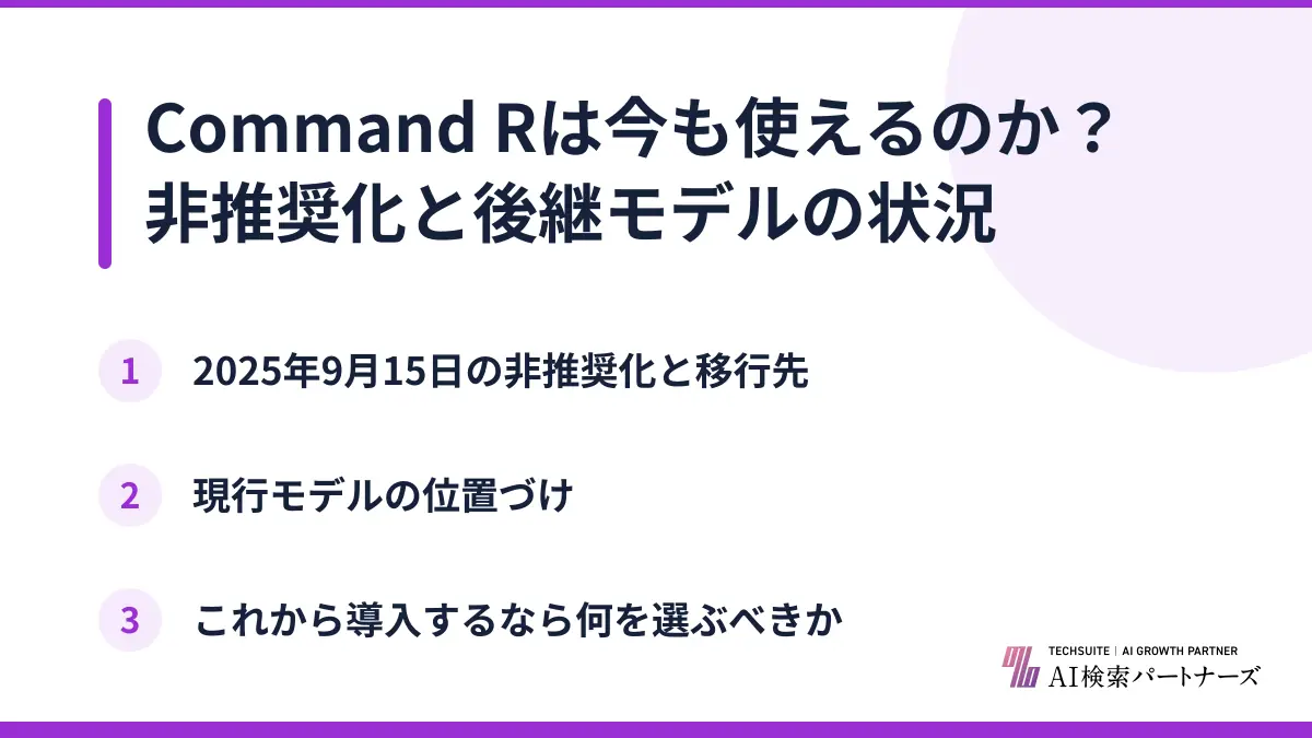 Command Rは今も使えるのか？非推奨化と後継モデルの状況