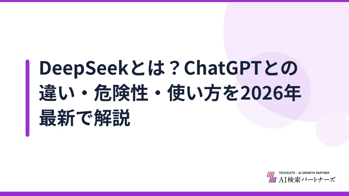 DeepSeekとは？ChatGPTとの違い・危険性・使い方を2026年最新で解説