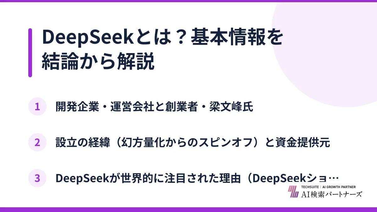 DeepSeekとは？基本情報を結論から解説