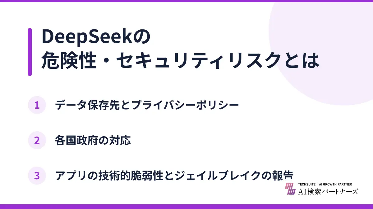 DeepSeekの危険性・セキュリティリスクとは