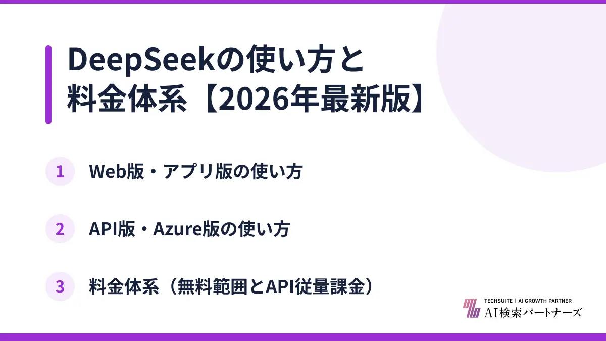 DeepSeekの使い方と料金体系【2026年最新版】