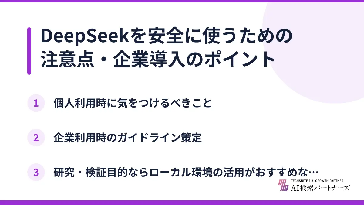DeepSeekを安全に使うための注意点・企業導入のポイント