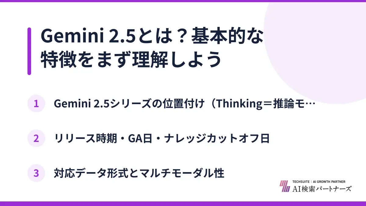 Gemini 2.5とは？基本的な特徴をまず理解しよう