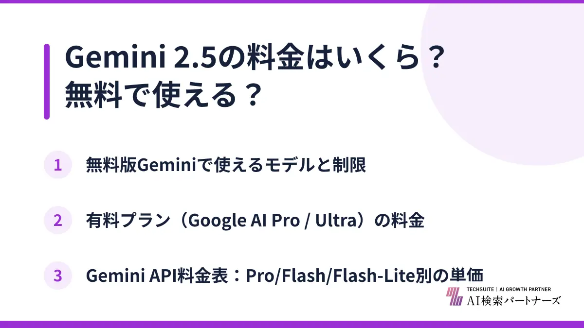 Gemini 2.5の料金はいくら？無料で使える？