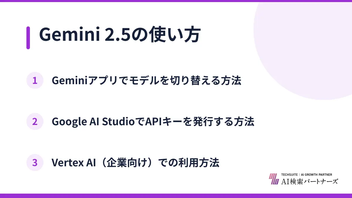 Gemini 2.5の使い方