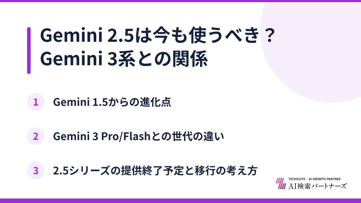 Gemini 2.5は今も使うべき？Gemini 3系との関係