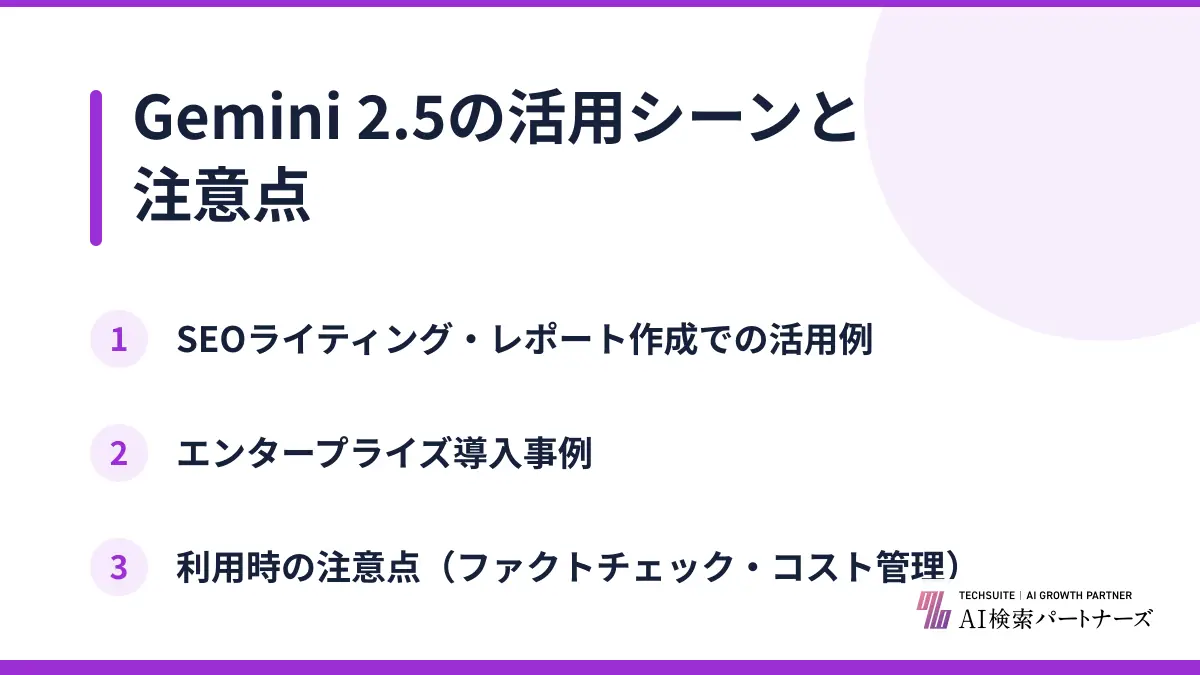 Gemini 2.5の活用シーンと注意点