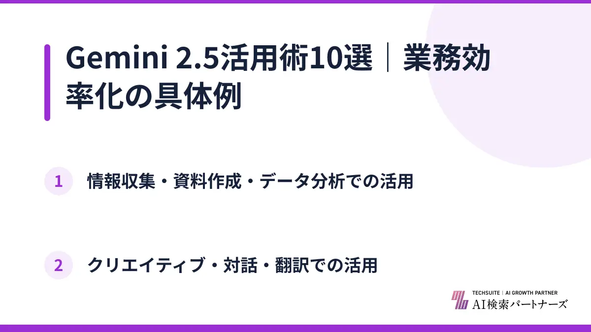 Gemini 2.5活用術10選｜業務効率化の具体例