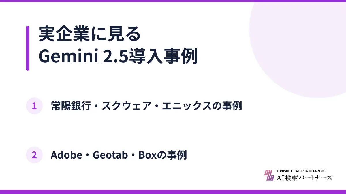 実企業に見るGemini 2.5導入事例