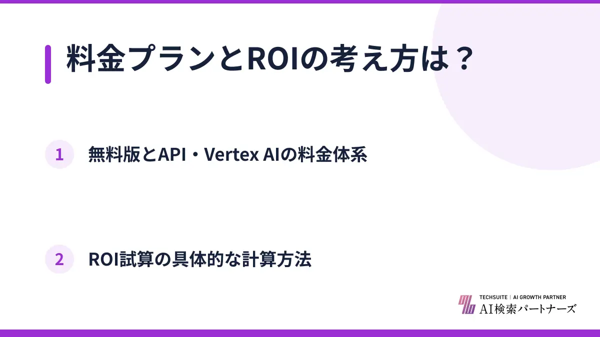料金プランとROIの考え方は？