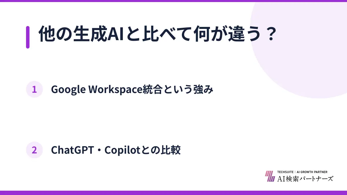 他の生成AIと比べて何が違う？