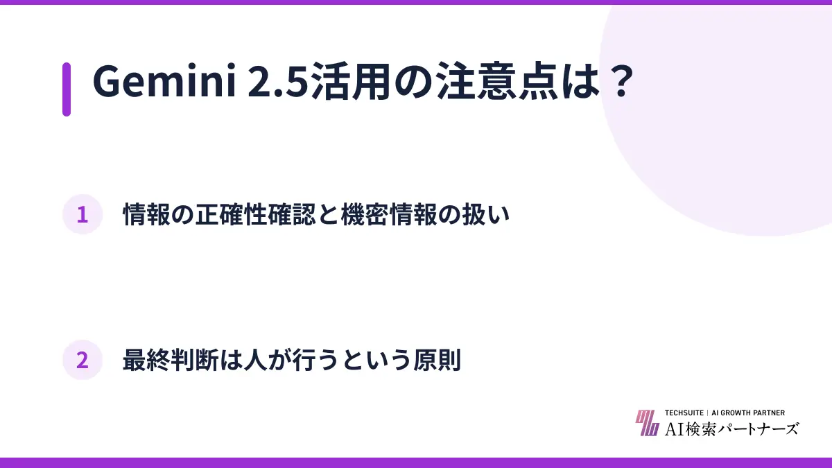 Gemini 2.5活用の注意点は？