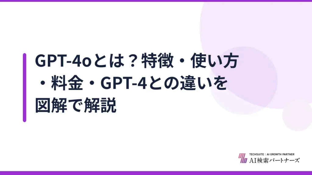 GPT-4oとは？特徴・使い方・料金・GPT-4との違いを図解で解説