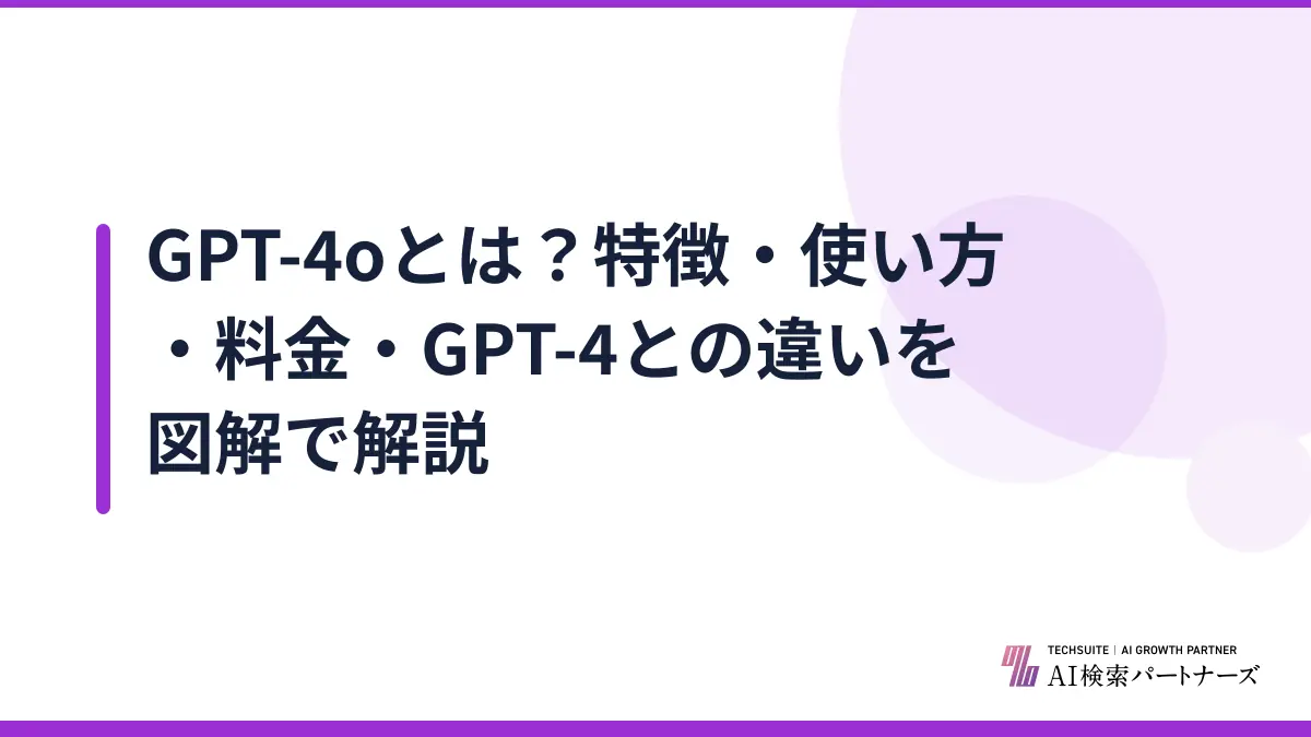 GPT-4oとは？特徴・使い方・料金・GPT-4との違いを図解で解説