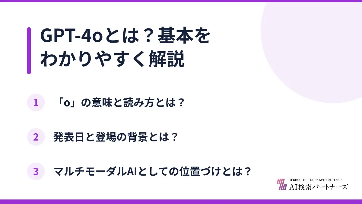 GPT-4oとは？基本をわかりやすく解説