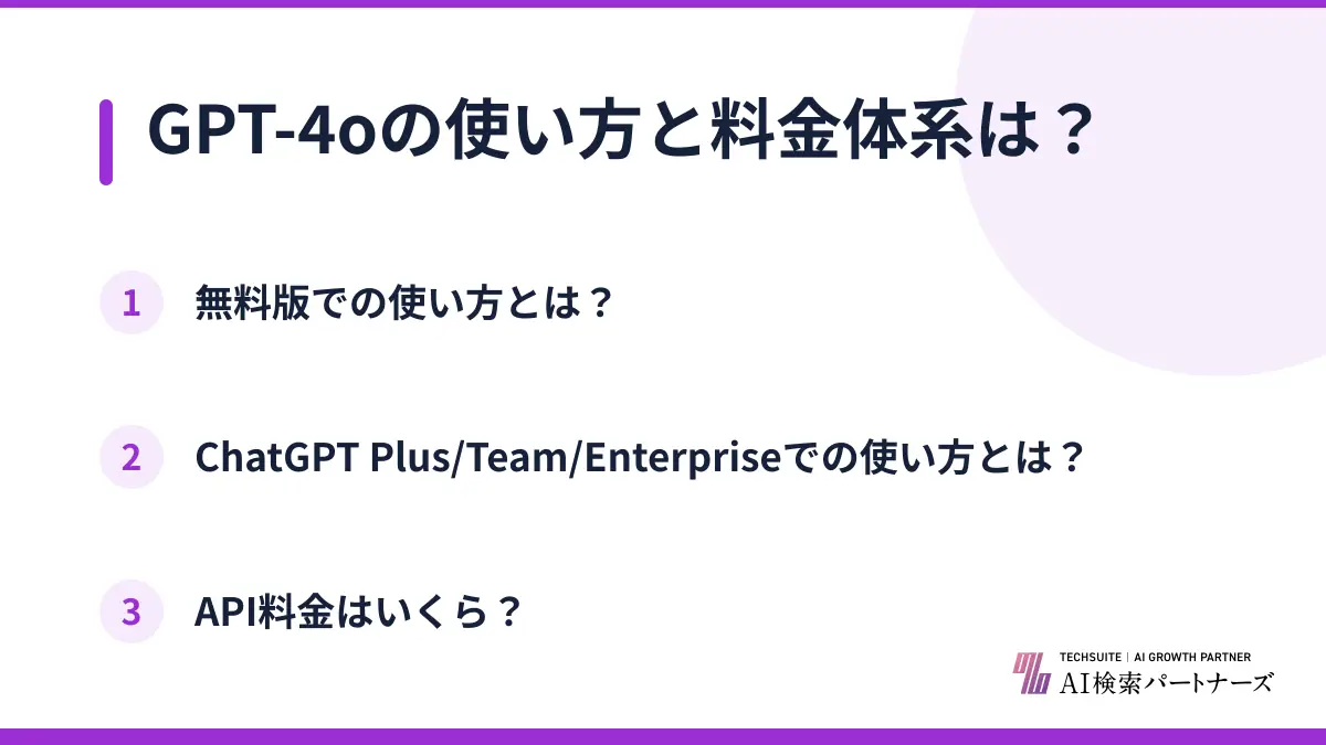 GPT-4oの使い方と料金体系は？