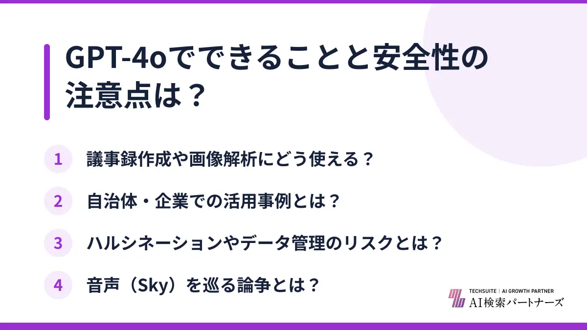 GPT-4oでできることと安全性の注意点は？
