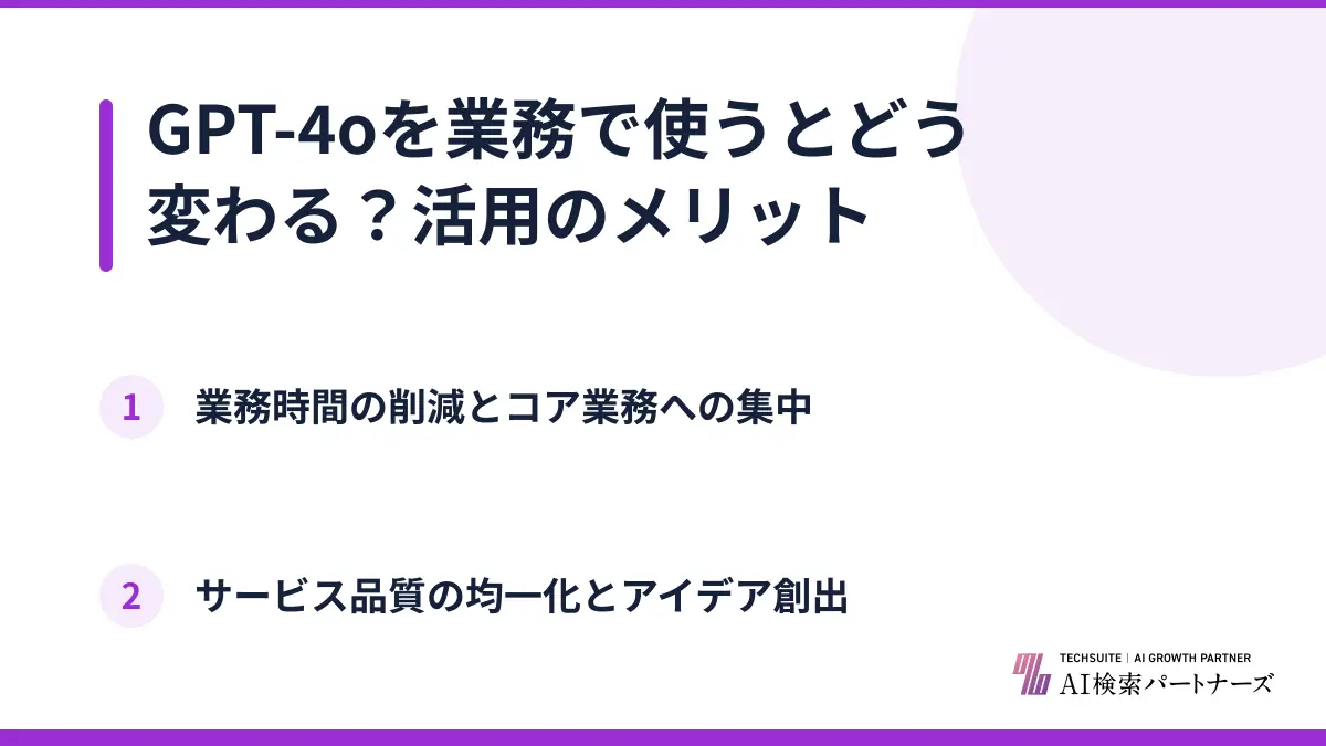 GPT-4oを業務で使うとどう変わる？活用のメリット
