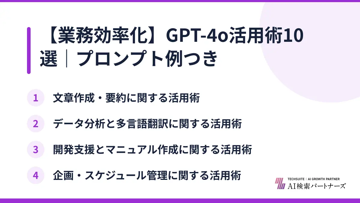 【業務効率化】GPT-4o活用術10選｜プロンプト例つき