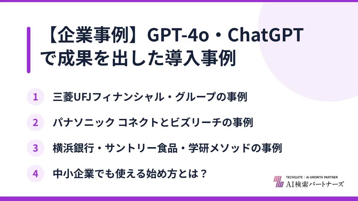 【企業事例】GPT-4o・ChatGPTで成果を出した導入事例