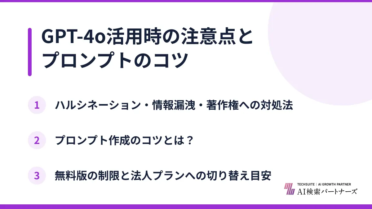 GPT-4o活用時の注意点とプロンプトのコツ
