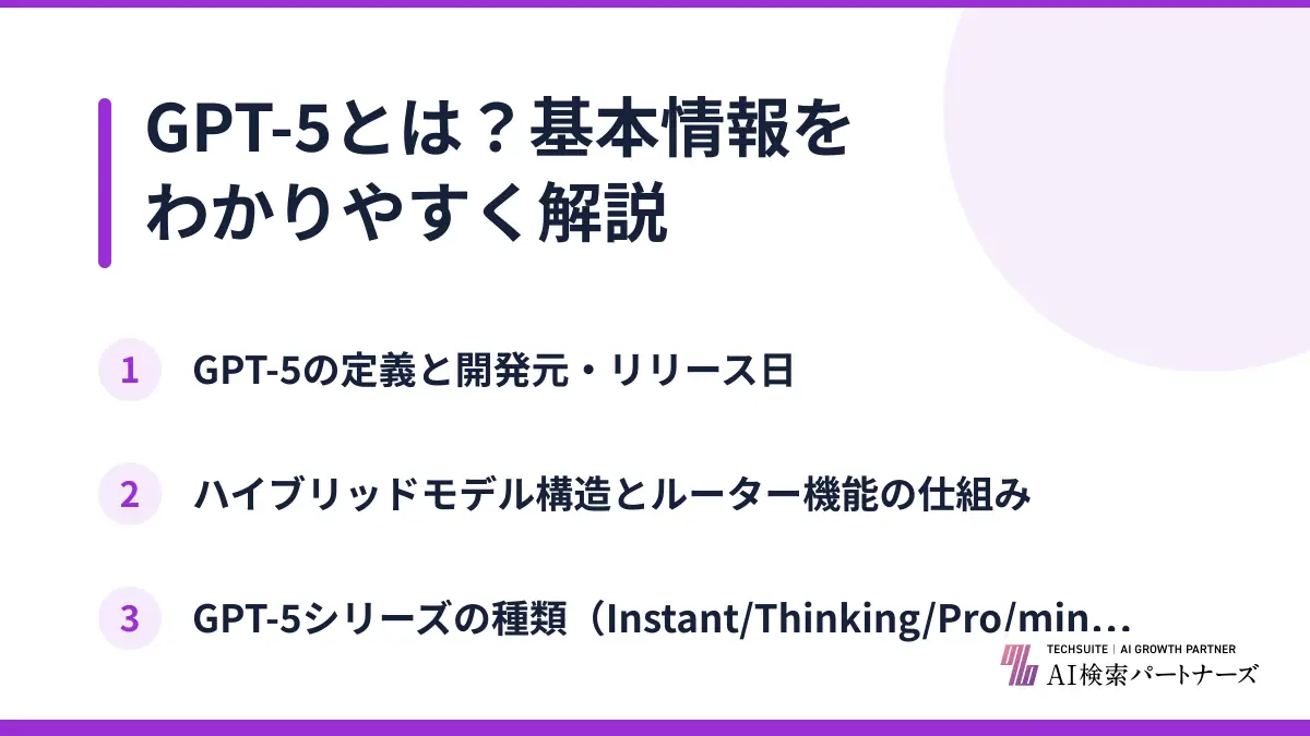 GPT-5とは？基本情報をわかりやすく解説