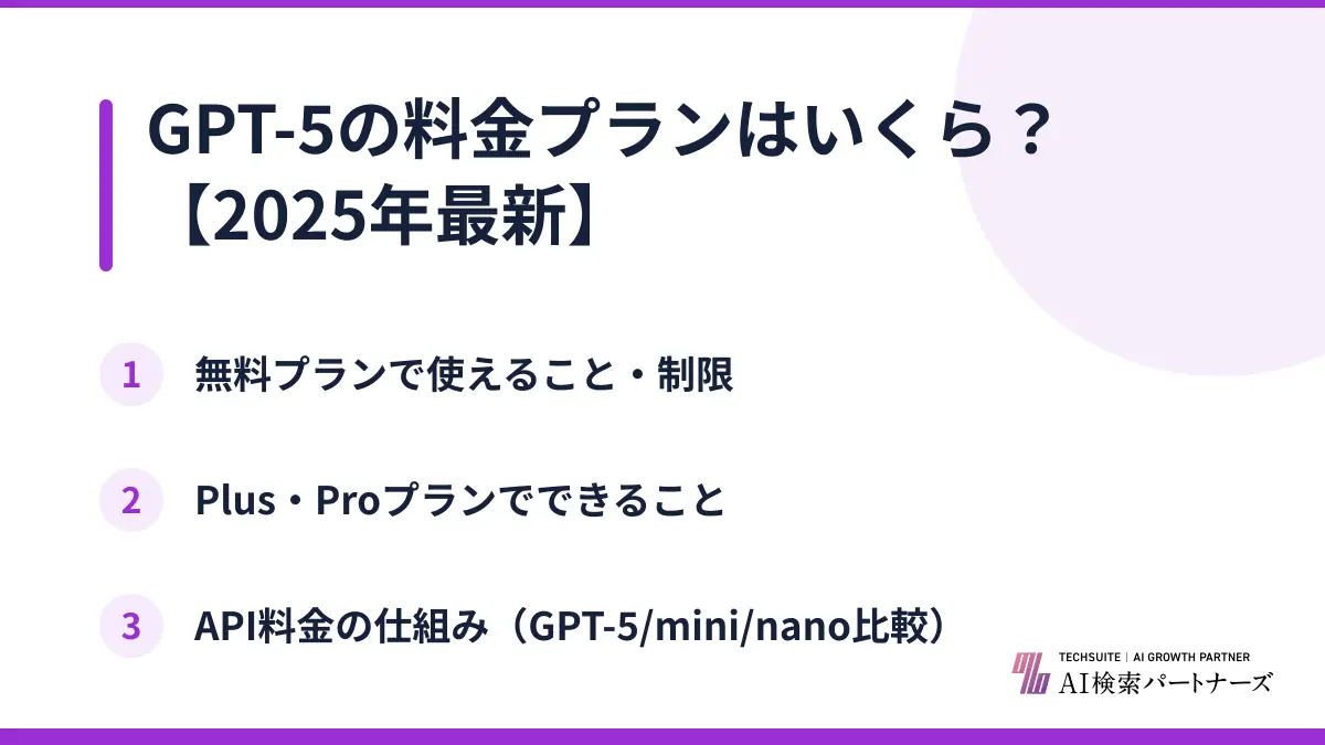 GPT-5の料金プランはいくら？【2025年最新】