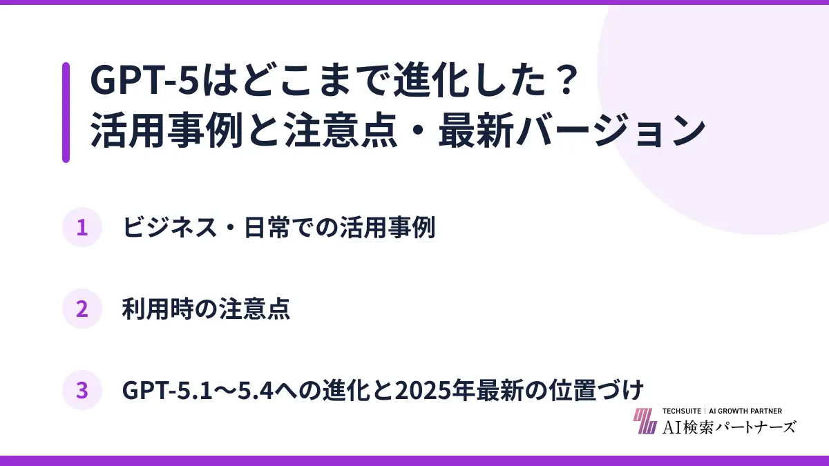 GPT-5はどこまで進化した？活用事例と注意点・最新バージョン