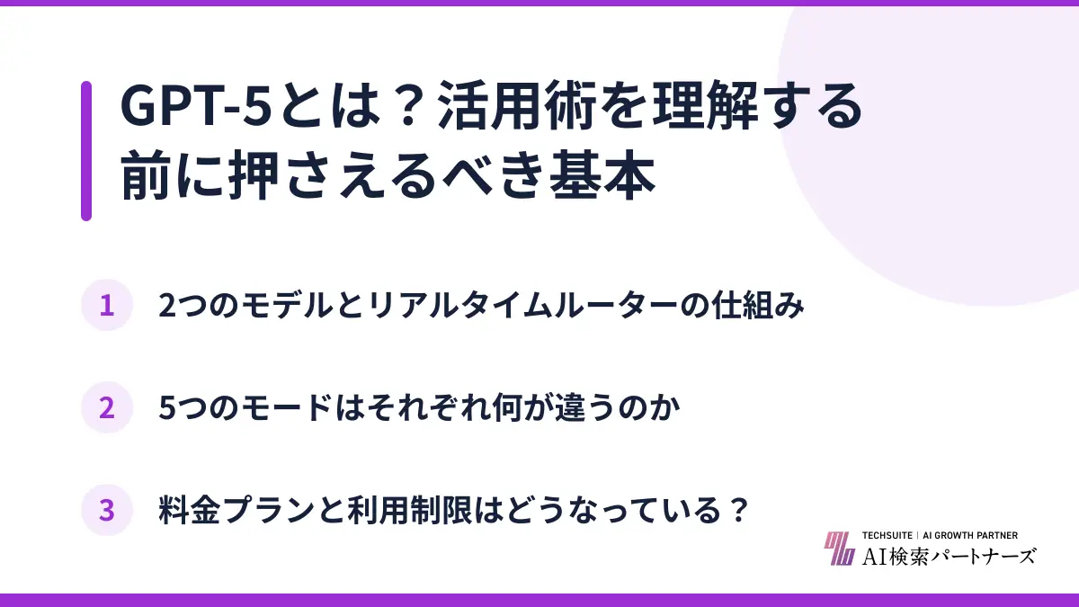 GPT-5とは？活用術を理解する前に押さえるべき基本
