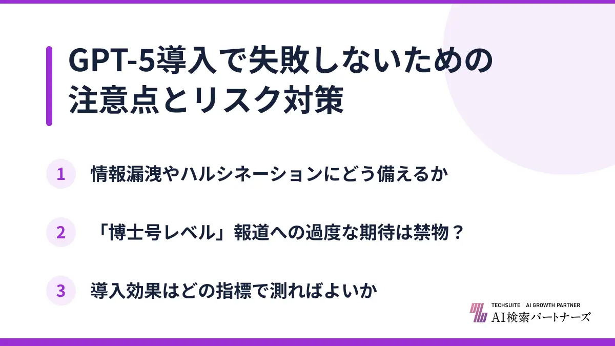 GPT-5導入で失敗しないための注意点とリスク対策
