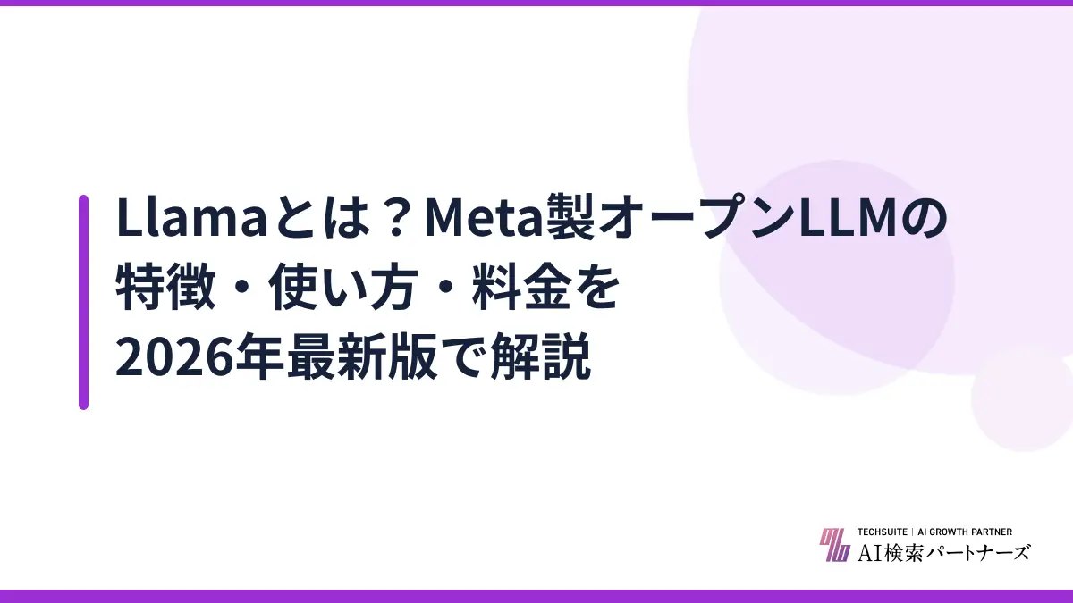 Llamaとは？Meta製オープンLLMの特徴・使い方・料金を2026年最新版で解説