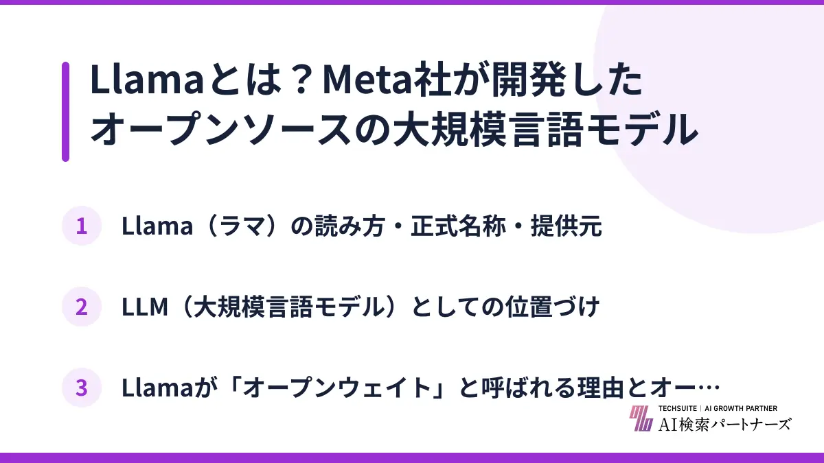 Llamaとは？Meta社が開発したオープンソースの大規模言語モデル