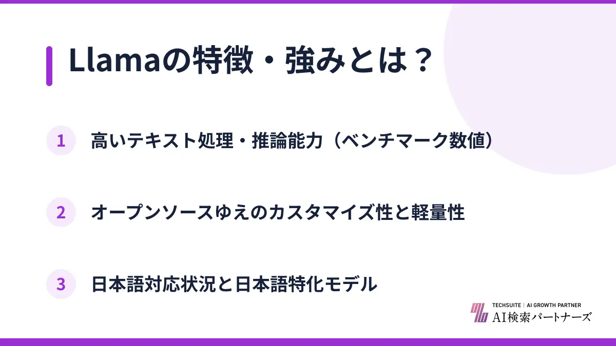 Llamaの特徴・強みとは？