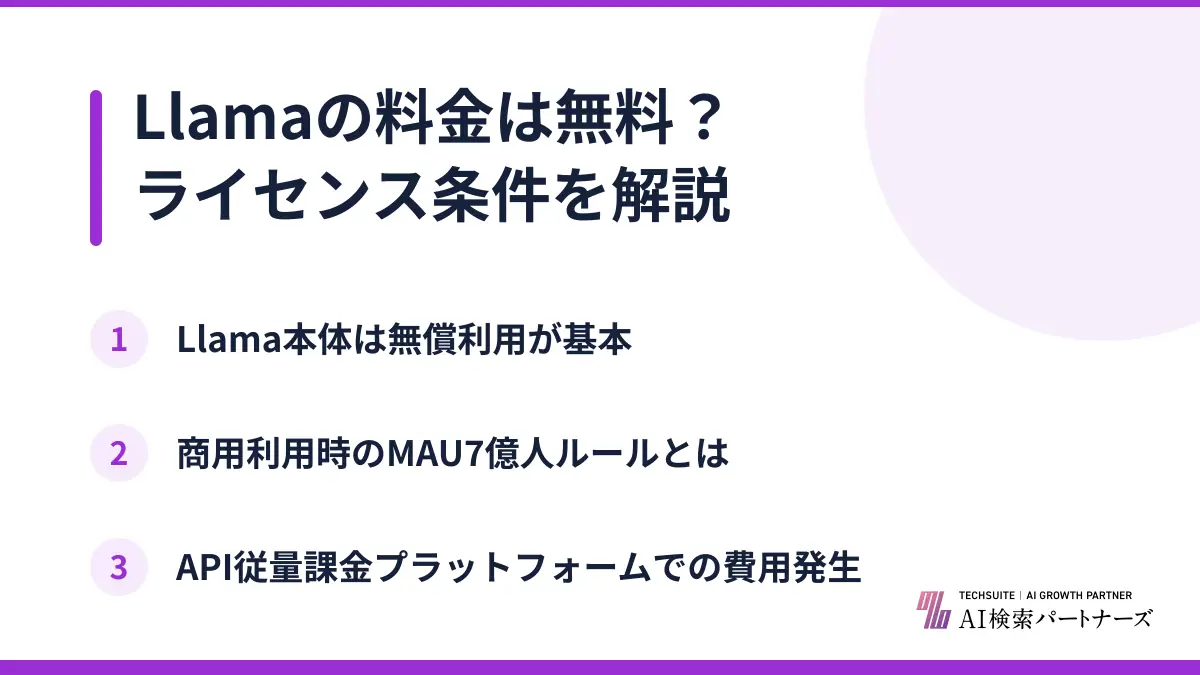 Llamaの料金は無料？ライセンス条件を解説