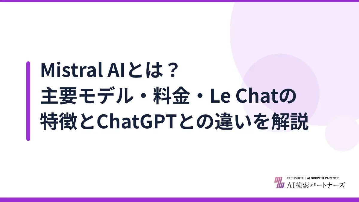 Mistral AIとは？主要モデル・料金・Le Chatの特徴とChatGPTとの違いを解説