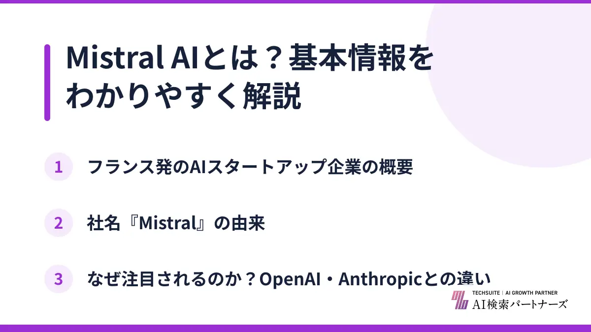 Mistral AIとは？基本情報をわかりやすく解説