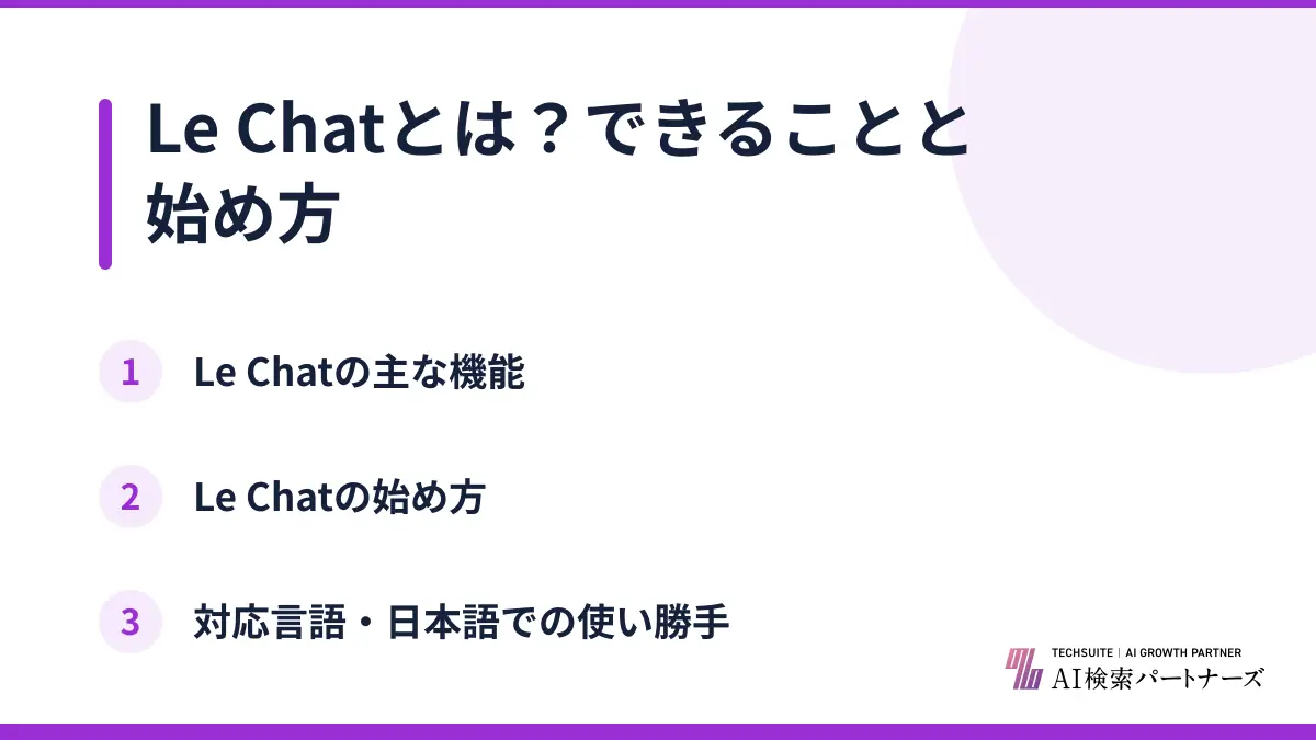 Le Chatとは？できることと始め方