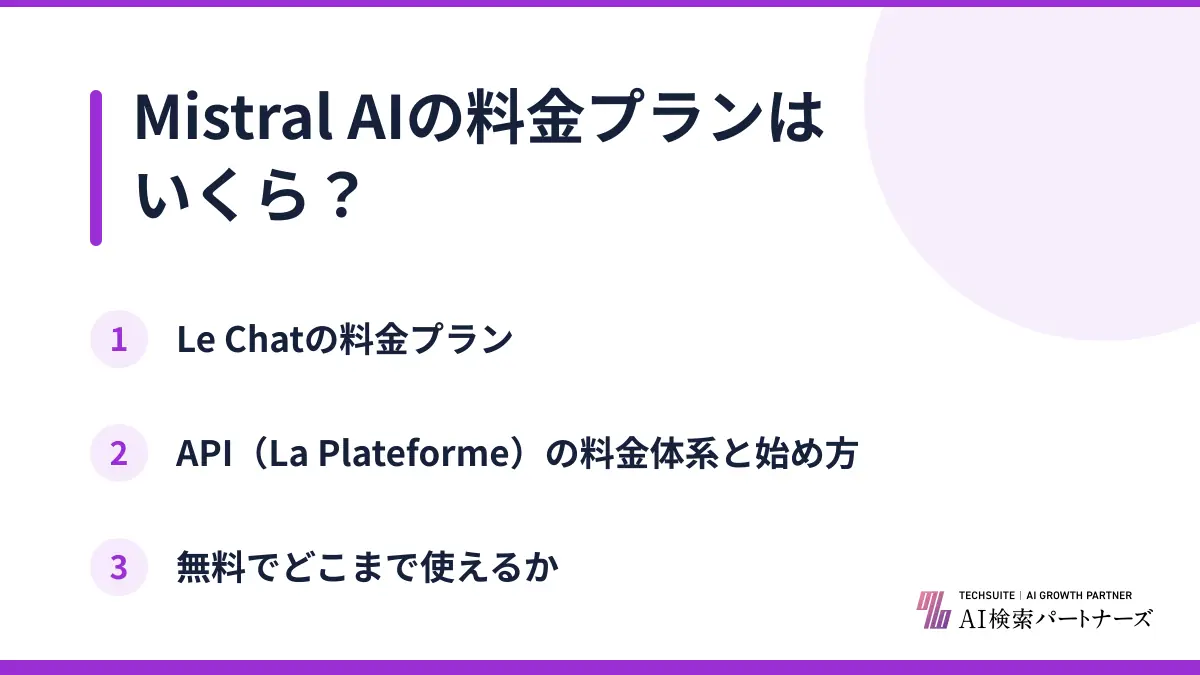 Mistral AIの料金プランはいくら？