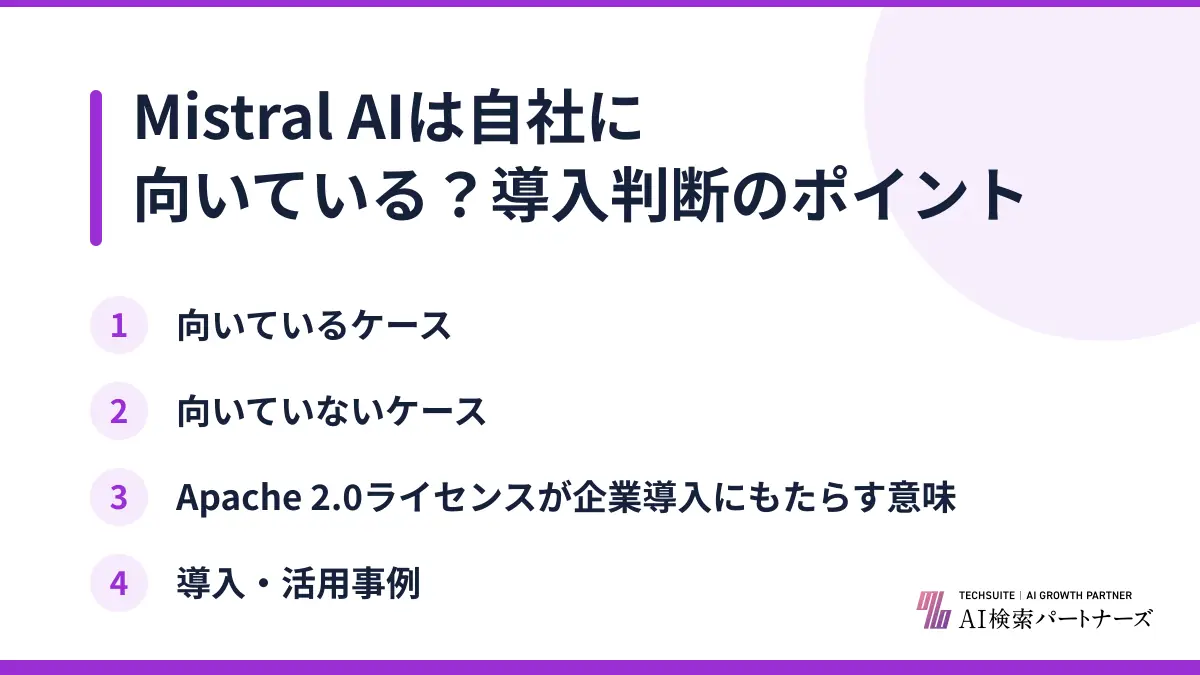 Mistral AIは自社に向いている？導入判断のポイント