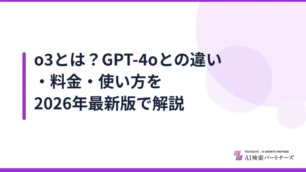 o3とは？GPT-4oとの違い・料金・使い方を2026年最新版で解説