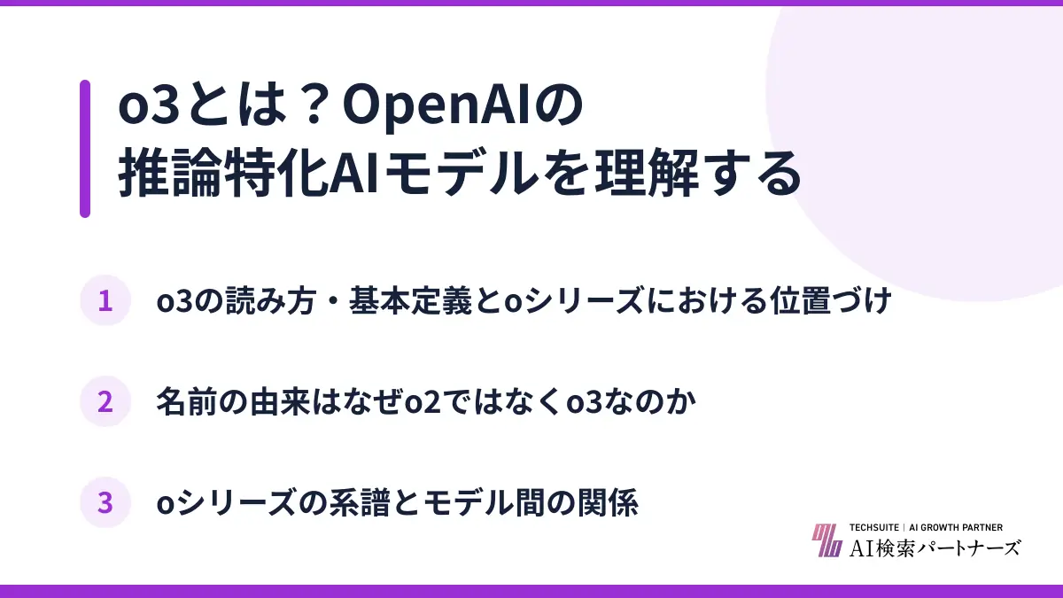 o3とは？OpenAIの推論特化AIモデルを理解する