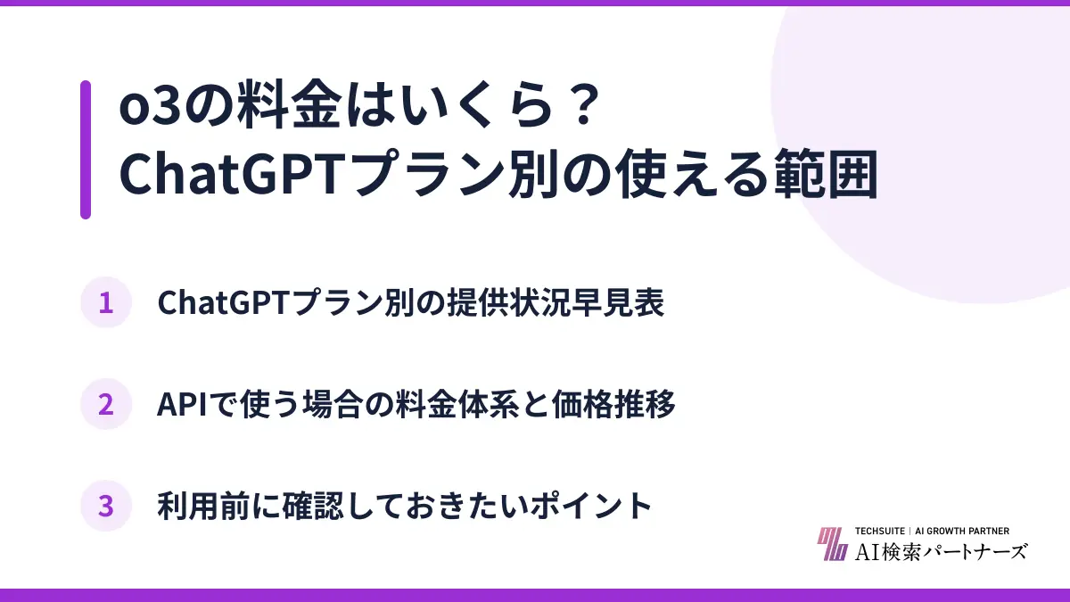o3の料金はいくら？ChatGPTプラン別の使える範囲
