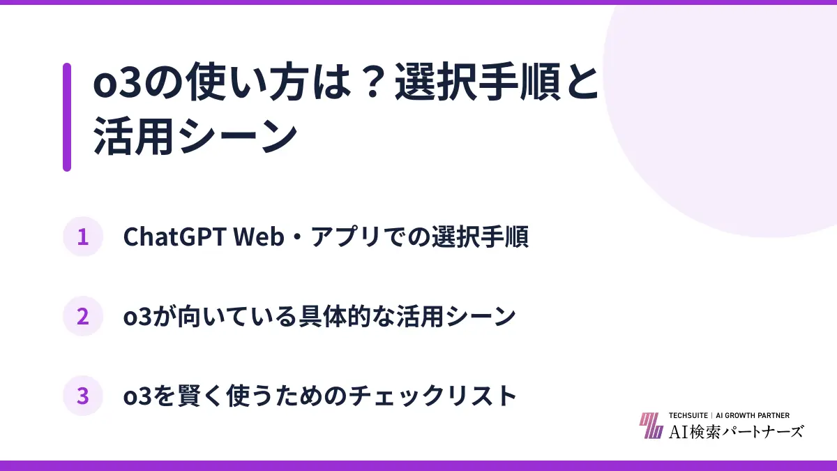 o3の使い方は？選択手順と活用シーン