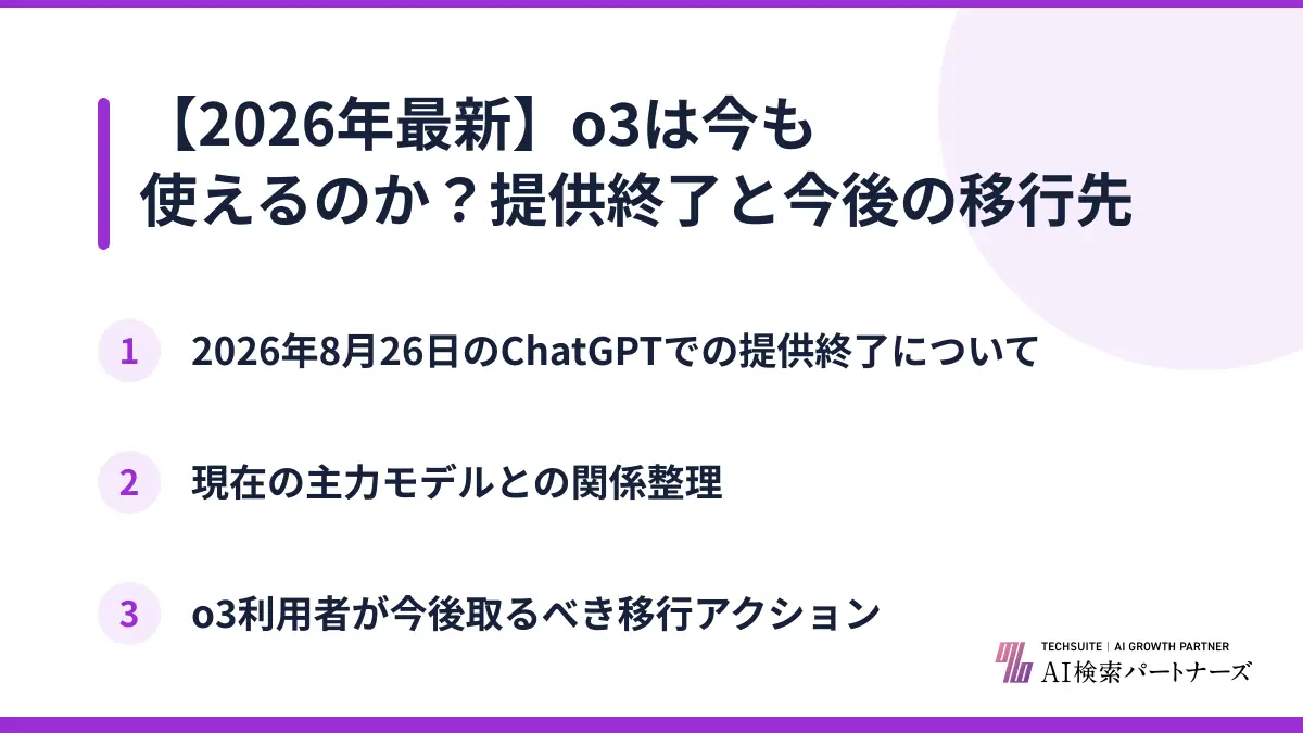 【2026年最新】o3は今も使えるのか？提供終了と今後の移行先