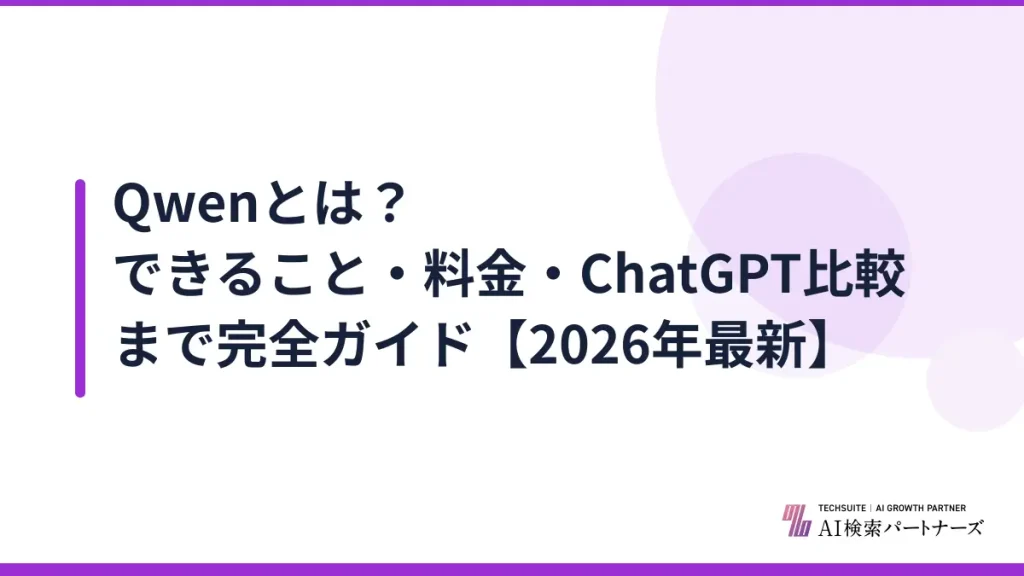 Qwenとは？できること・料金・ChatGPT比較まで完全ガイド【2026年最新】