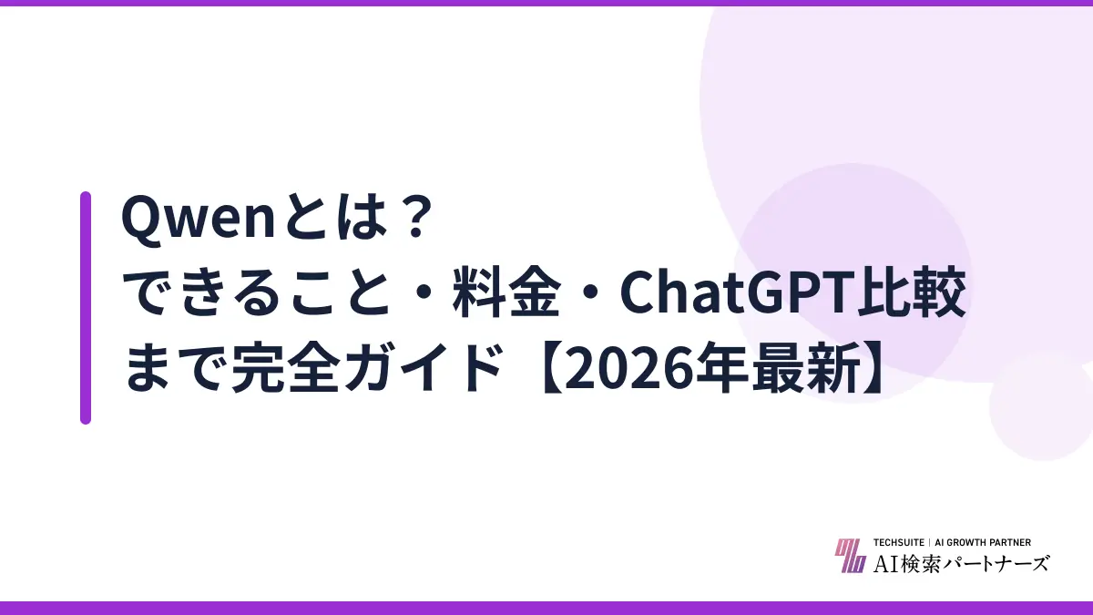 Qwenとは？できること・料金・ChatGPT比較まで完全ガイド【2026年最新】